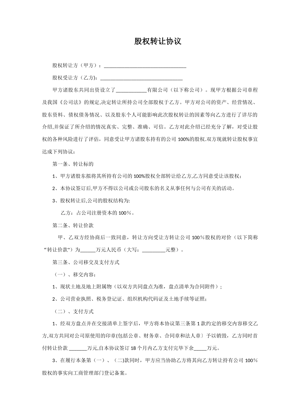 公司股权转让协议_第1页