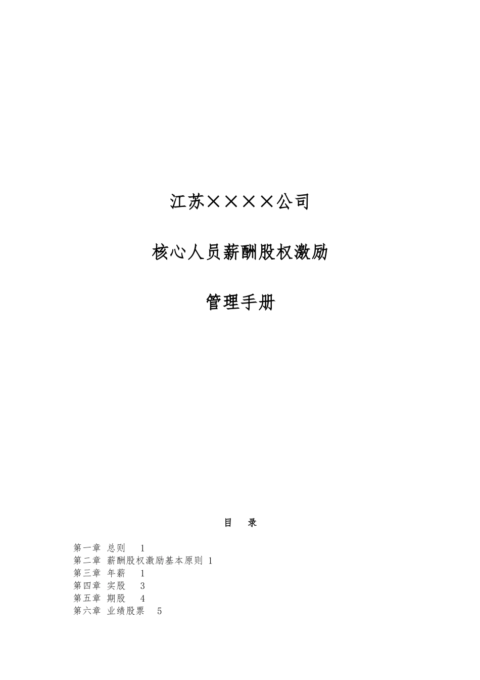公司股权激励管理手册_第1页