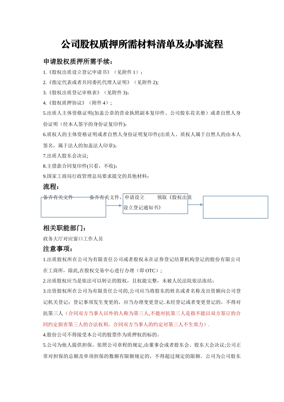 公司股权质押所需材料表格清单及办事流程_第1页