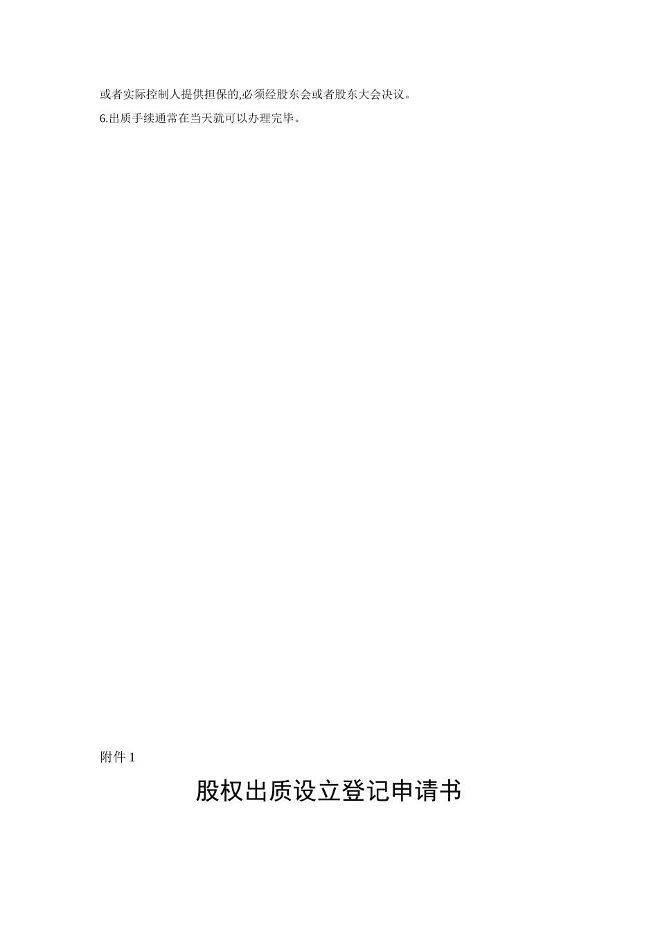 公司股权质押所需材料表格清单及办事流程_第2页