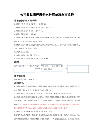 公司股权质押所需材料表格清单及办事流程