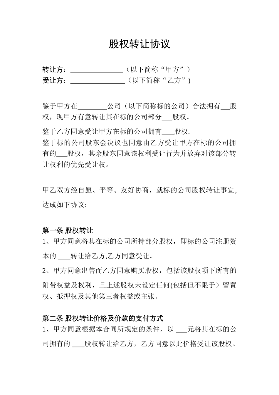 公司股权转让协议范本_第1页