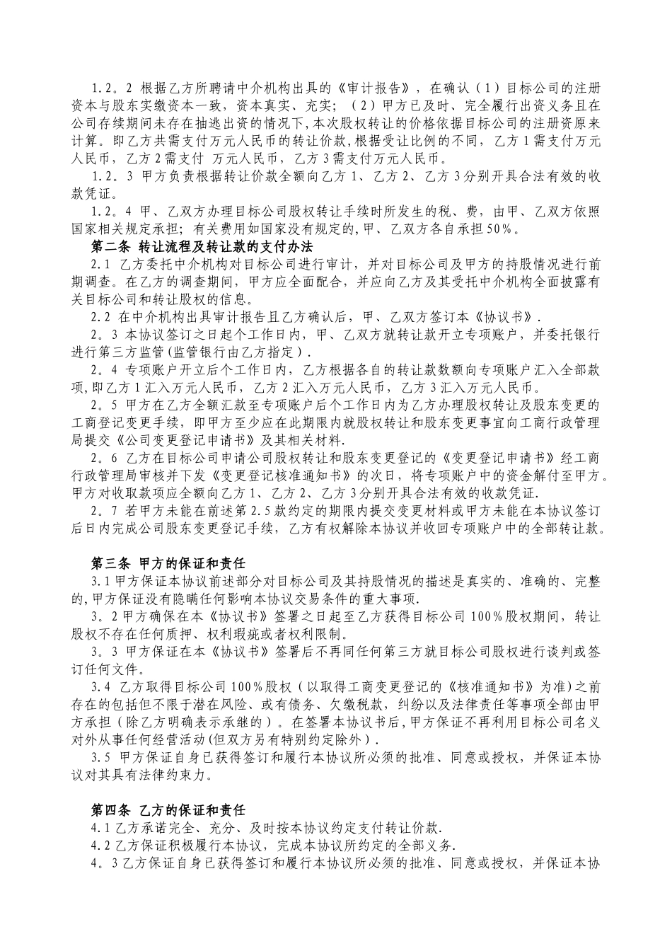 公司股权转让协议书39248_第2页