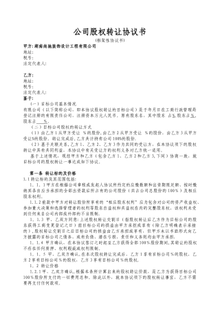 公司股权转让协议书39248