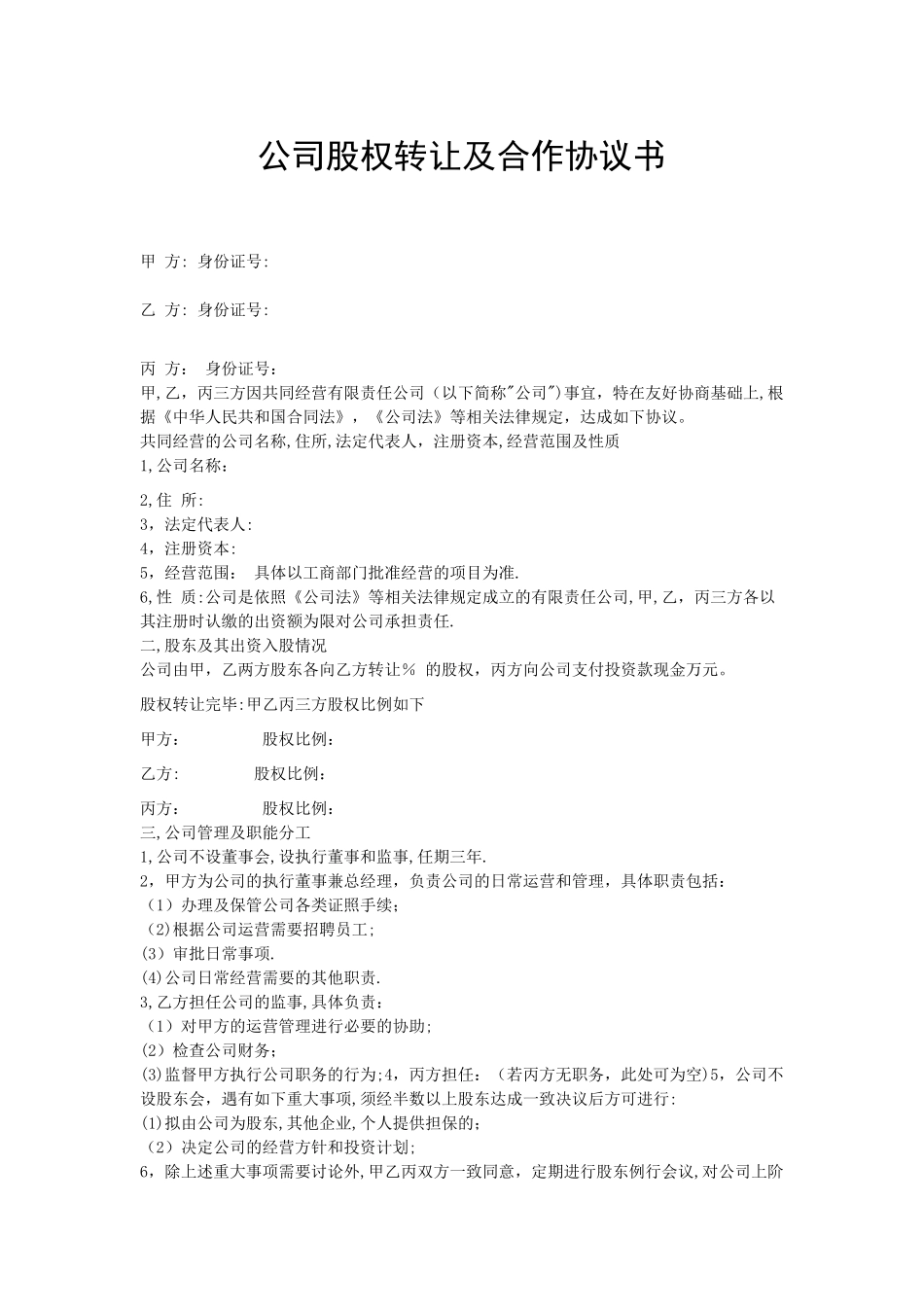 公司股权转让及合作协议书_第1页