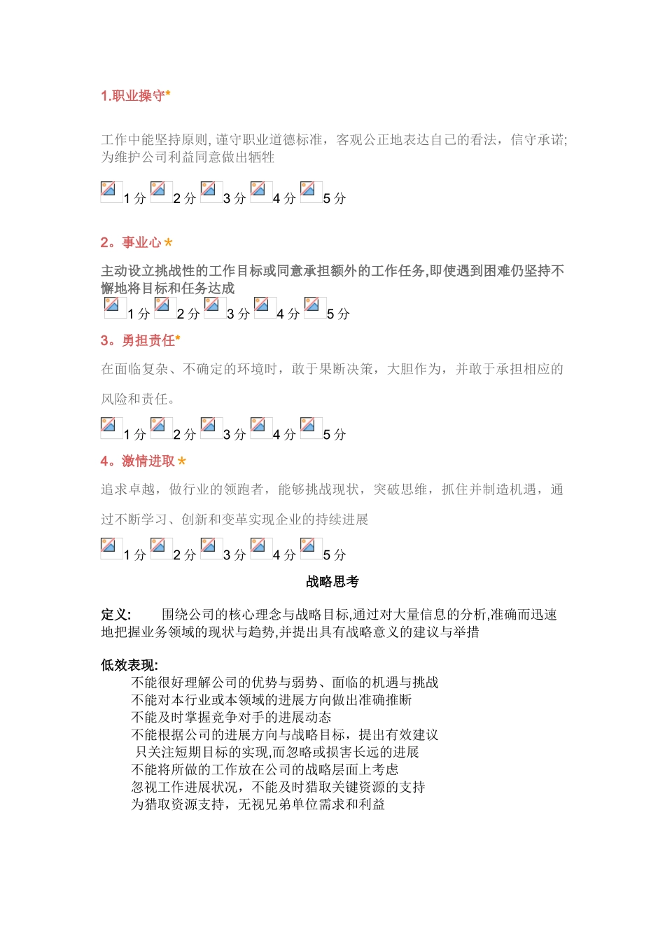 公司能力素质360度评估表_第2页