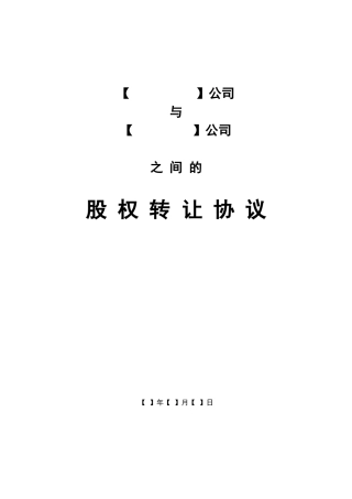 公司股权转让协议范本