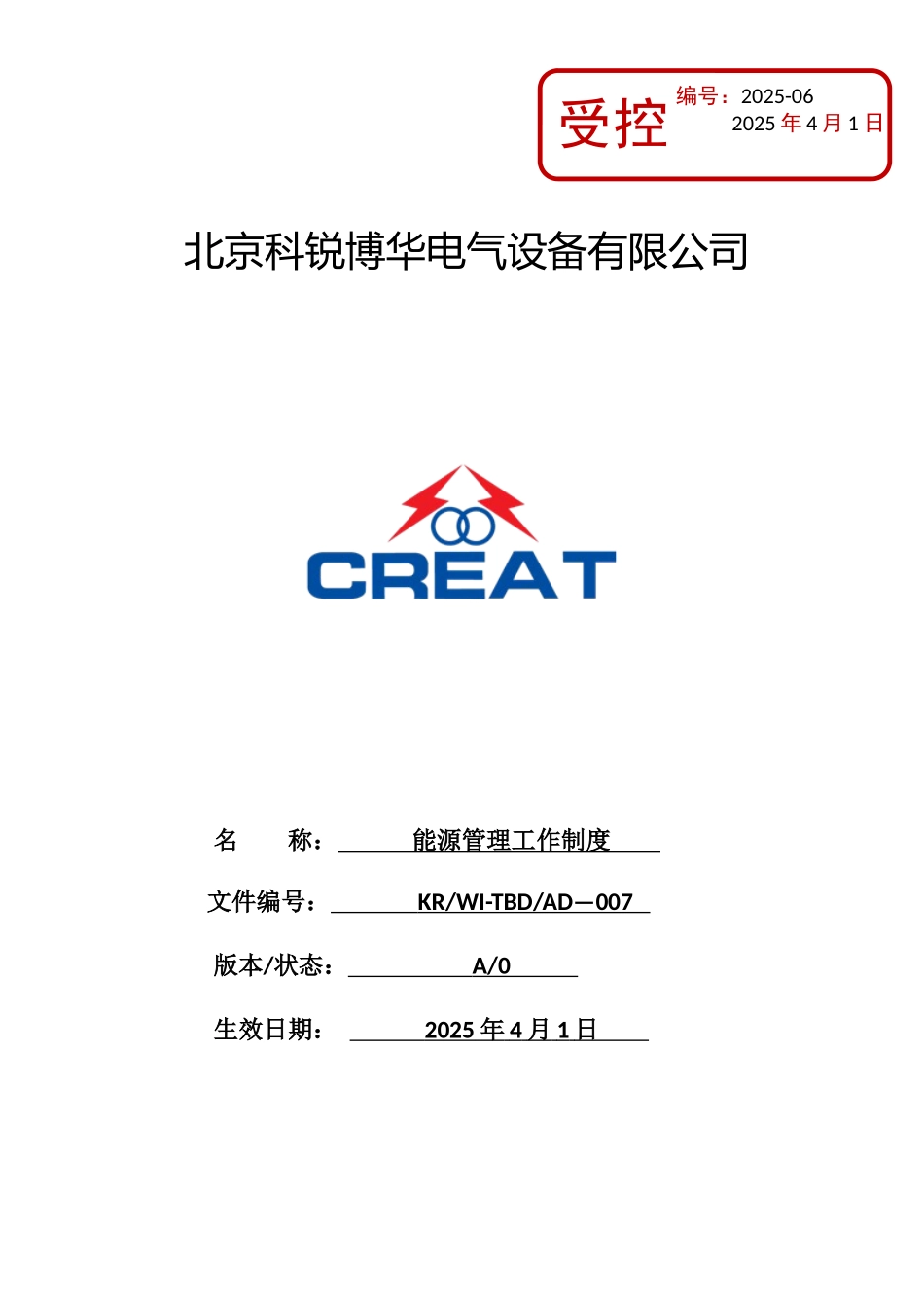 公司能源管理工作制度_第1页