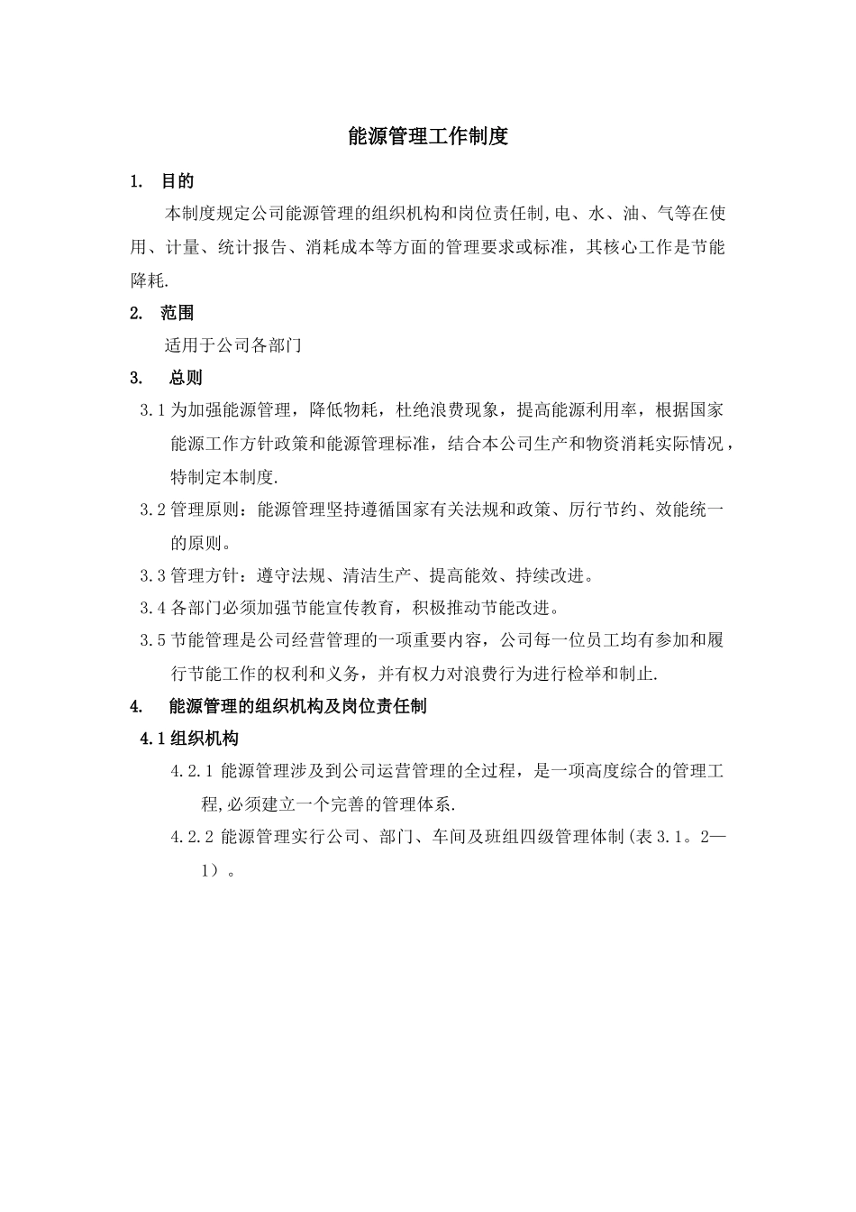 公司能源管理工作制度_第3页