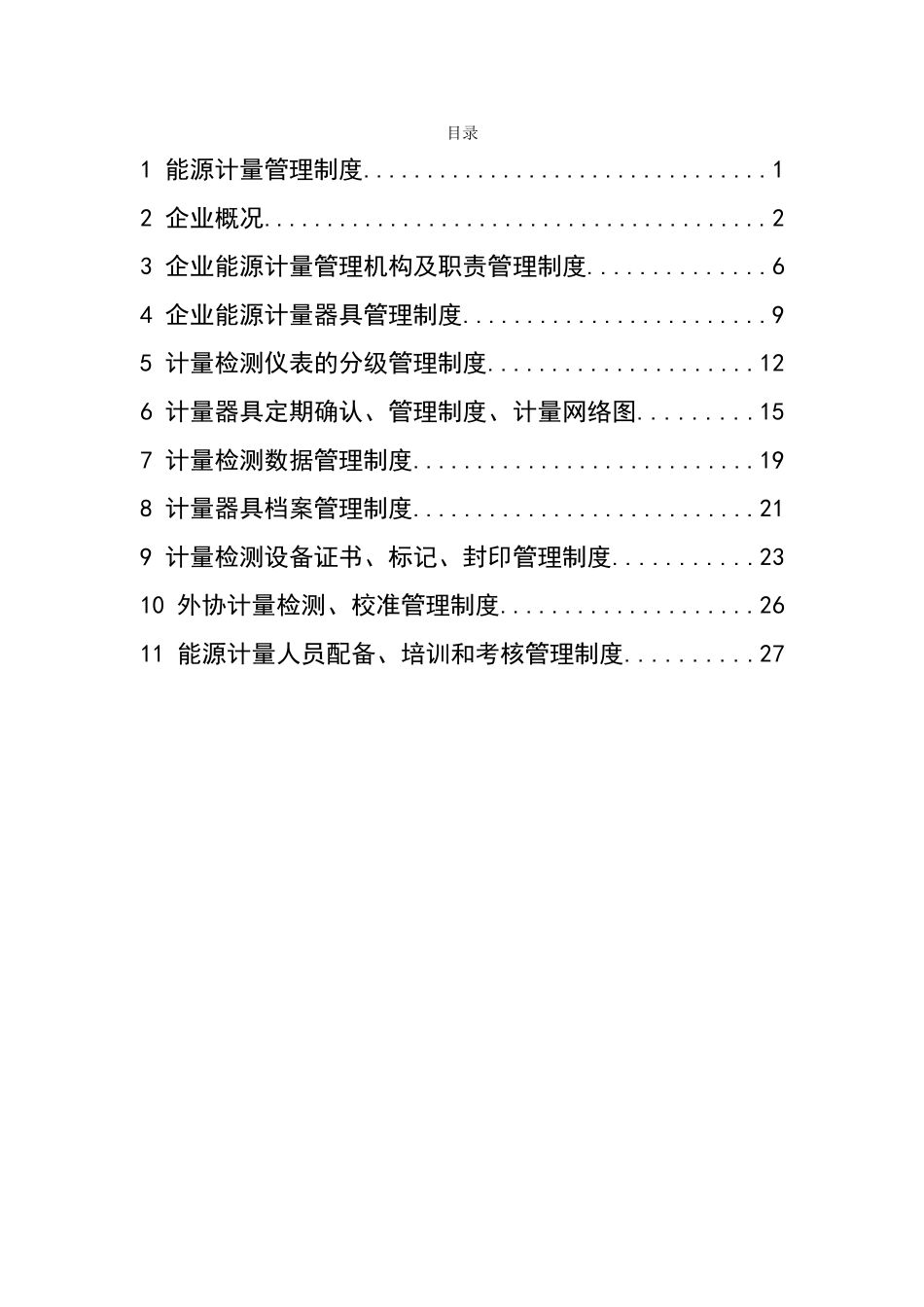 公司能源计量管理制度-.._第3页