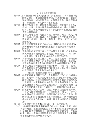 公司能源管理制度、计量方法