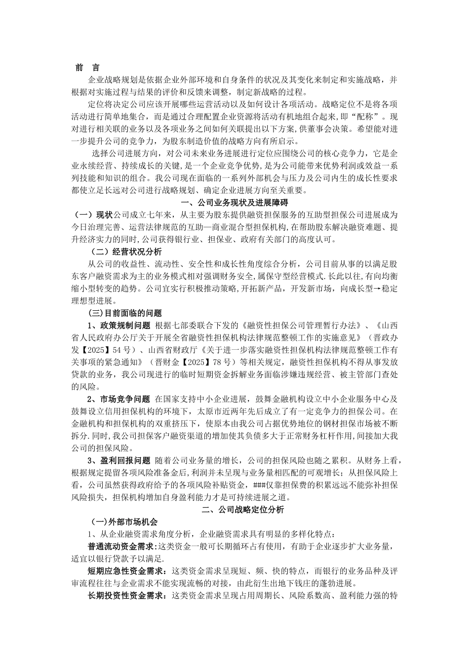 公司自我定位及战略发展方案_第1页