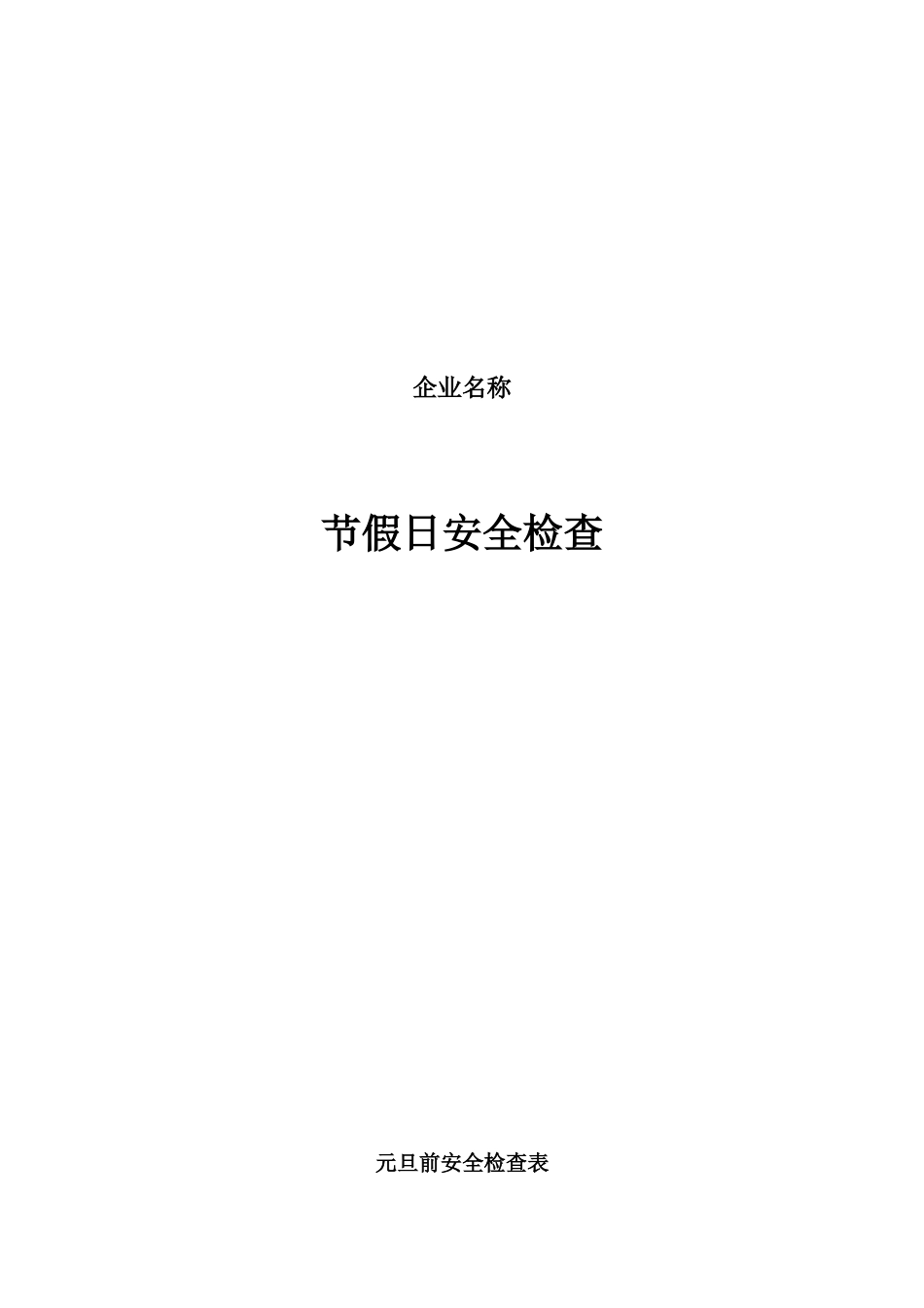 公司节假日前安全检查表_第1页