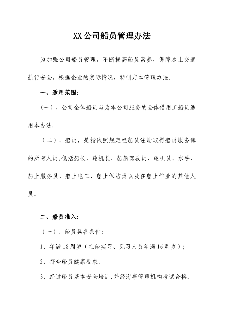 公司船员管理制度_第1页