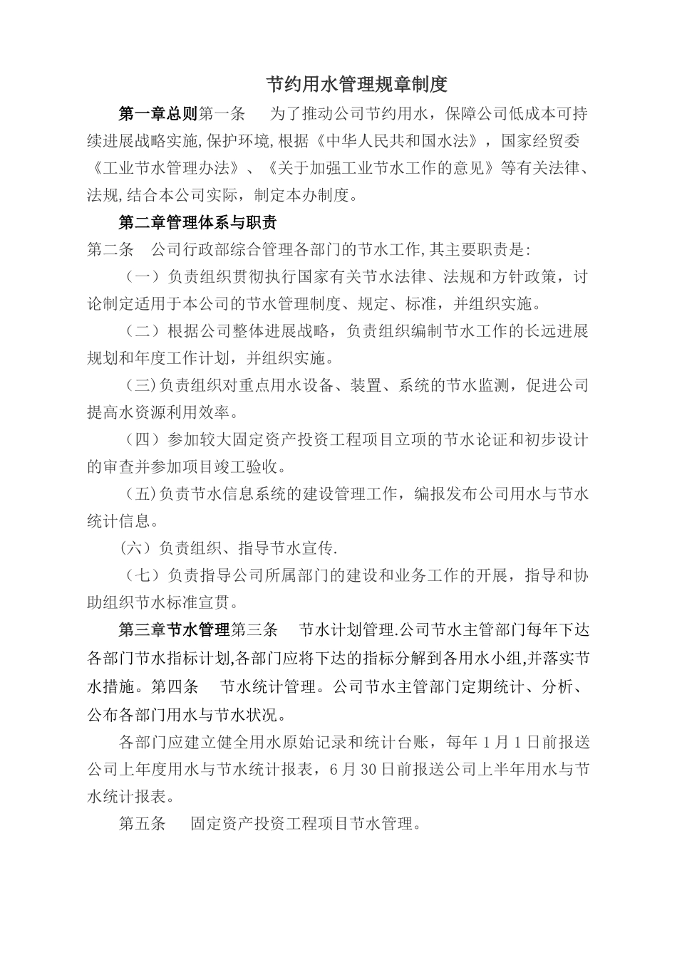 公司节约用水管理办法_第2页