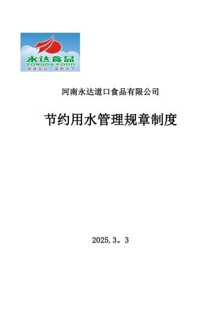 公司节约用水管理办法