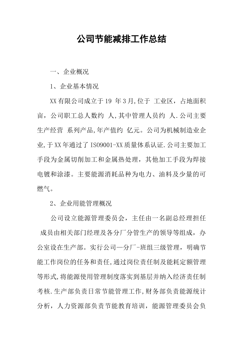 公司节能减排工作总结_第1页