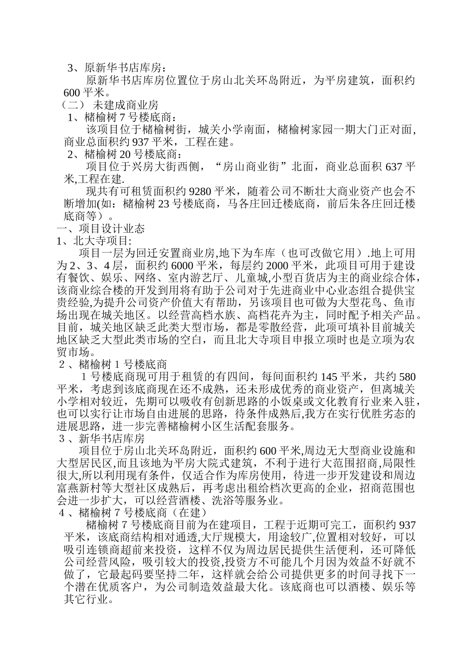 公司自有商业资产房屋租赁计划书_第2页