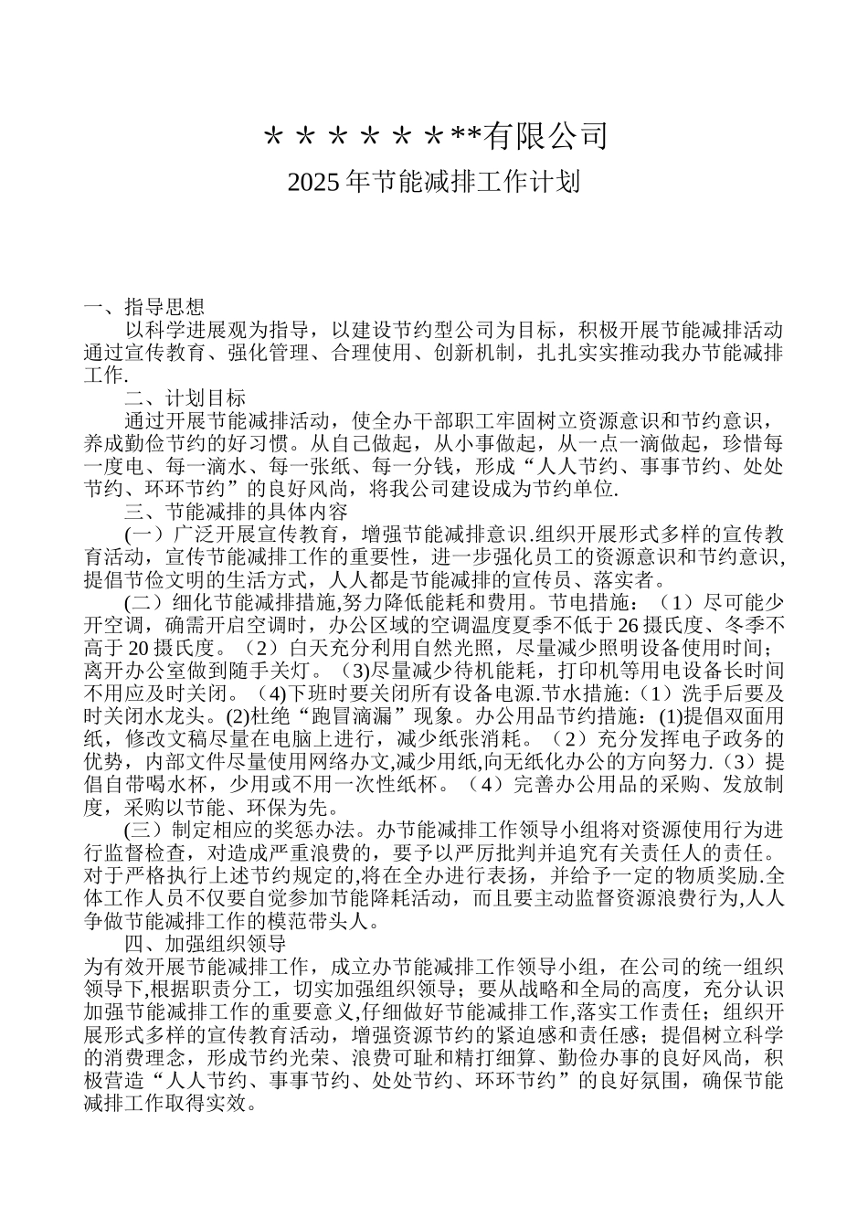 公司节能减排计划_第1页