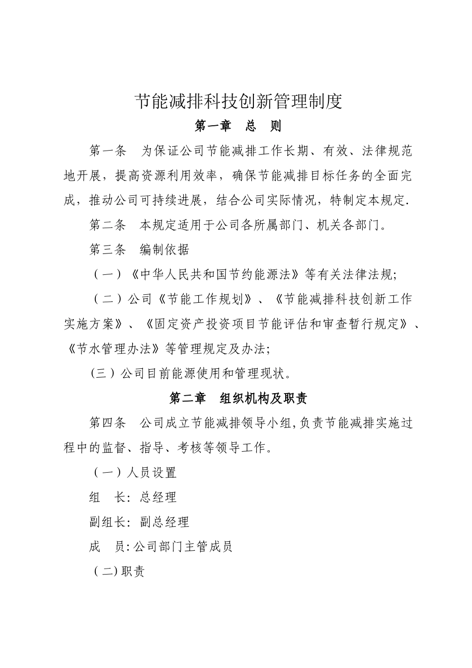 公司节能减排管理规定_第1页