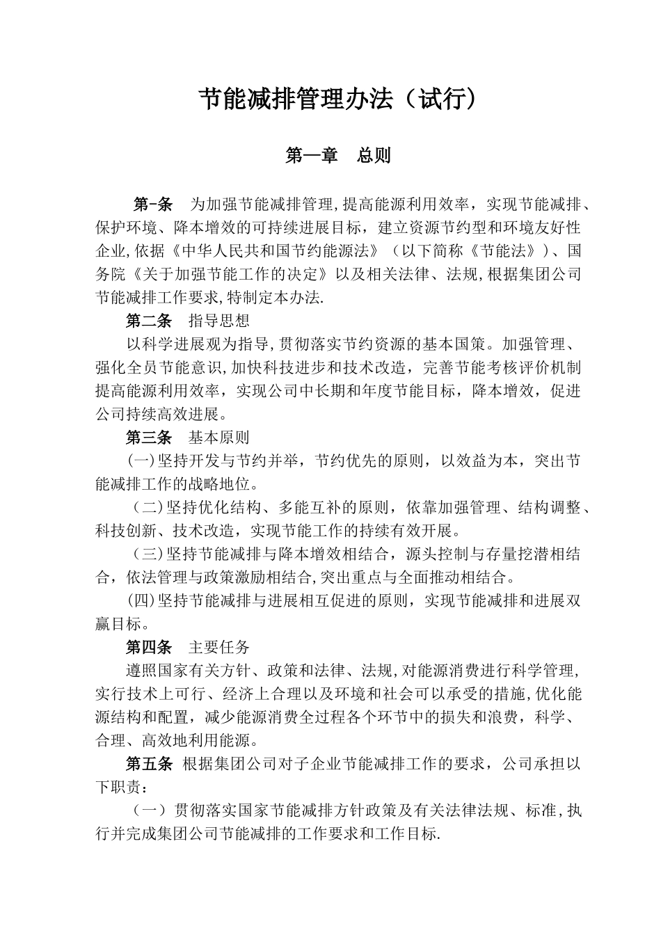 公司节能减排管理办法_第1页