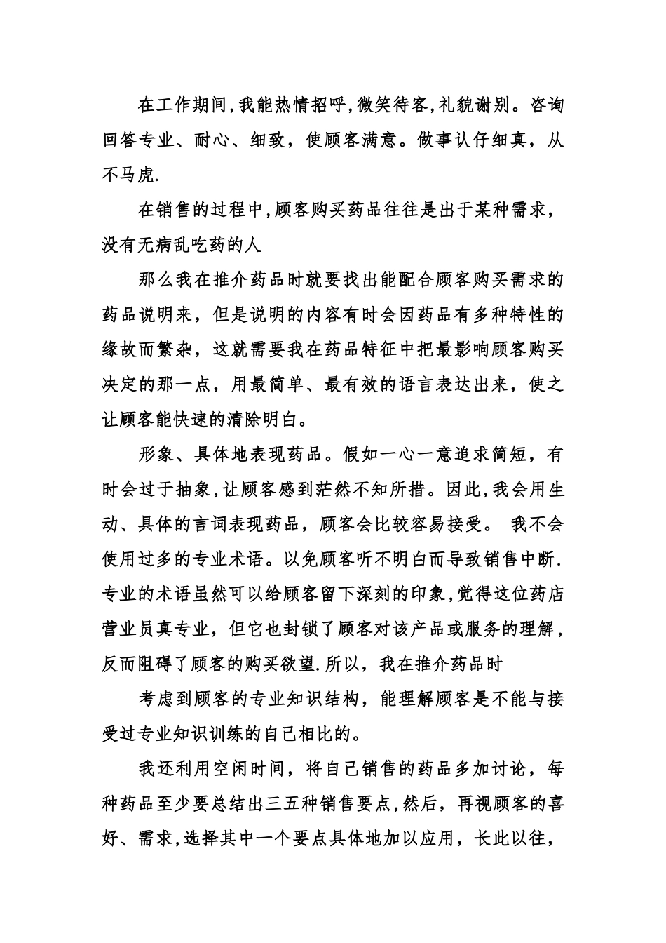 公司营业员工作的自我评价_第3页