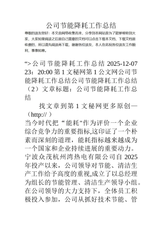 公司节能降耗工作总结