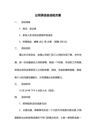 公司茶话会活动方案