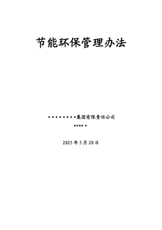 公司节能环保管理办法