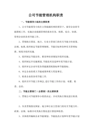 公司节能管理机构职责