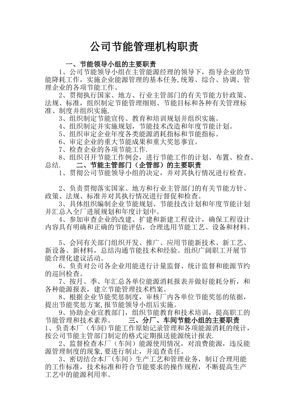 公司节能管理机构职责_第1页