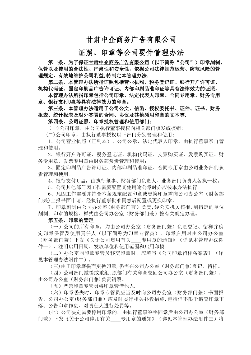 公司营业执照、公章等要件管理制度_第1页