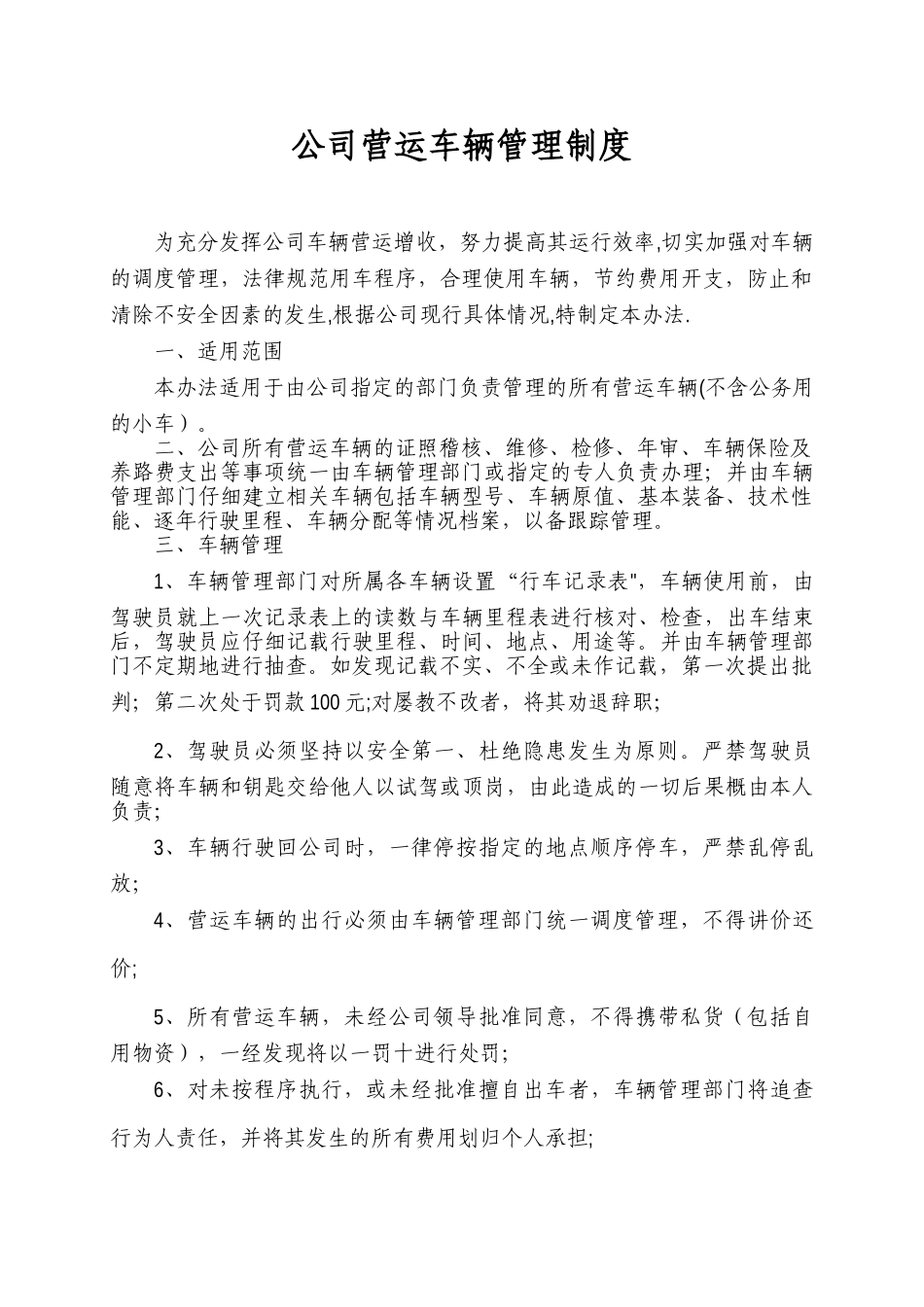 公司营运车辆管理制度_第1页