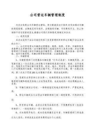公司营运车辆管理制度