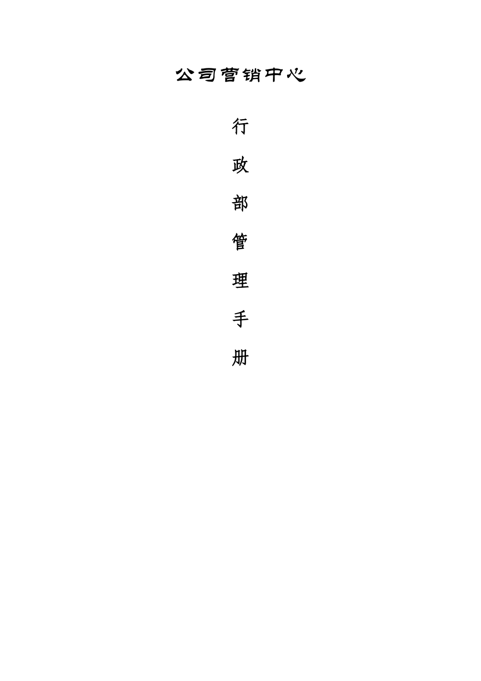 公司营销中心-行政部管理手册_第2页