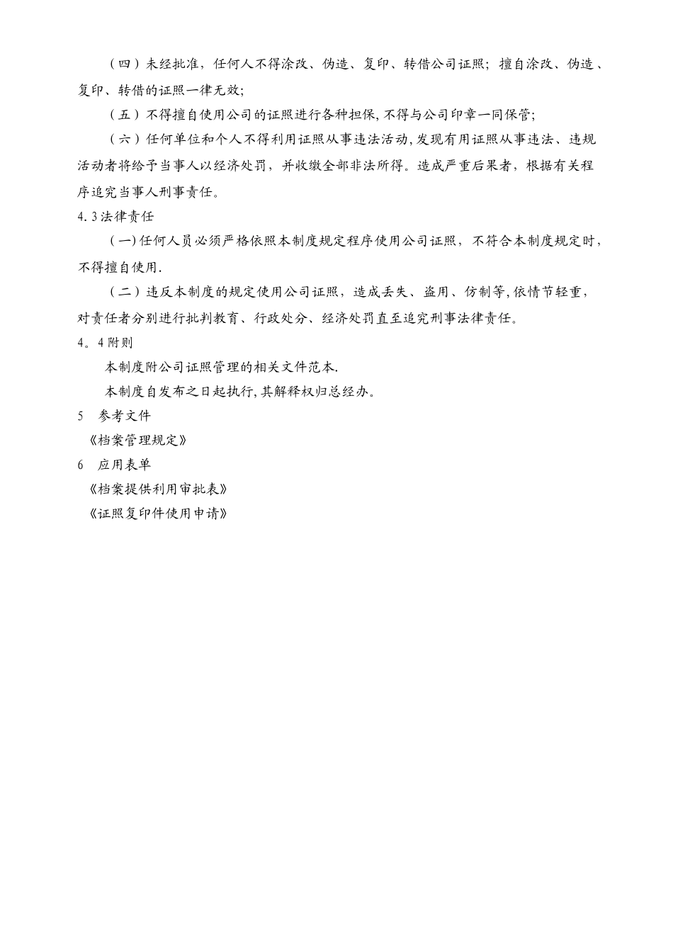 公司营业执照等证照管理制度_第2页
