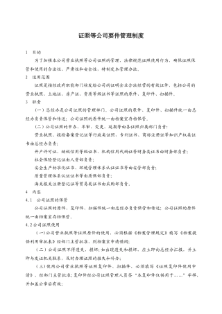 公司营业执照等证照管理制度