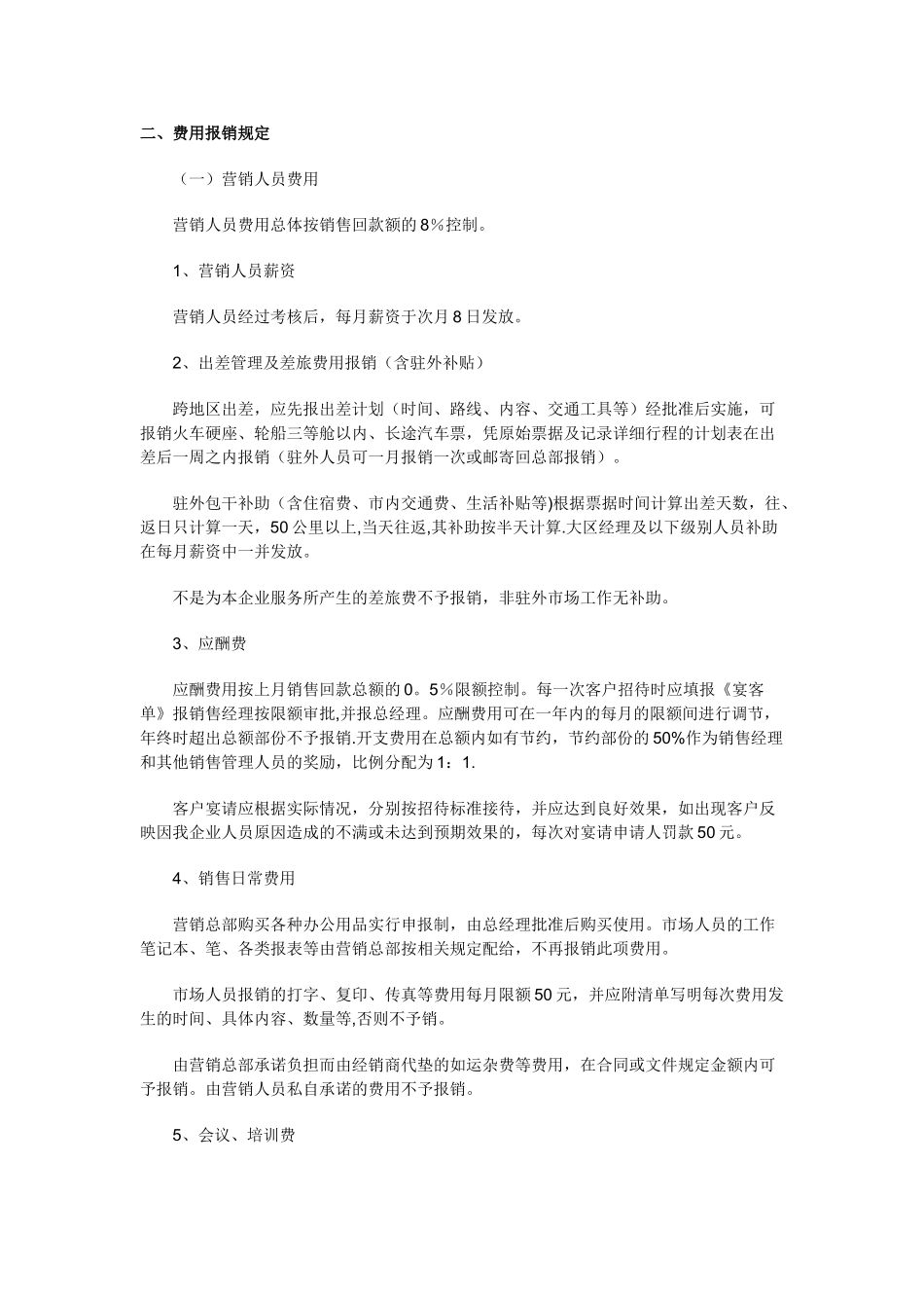 公司营销人员薪酬管理办法及费用管理_第3页