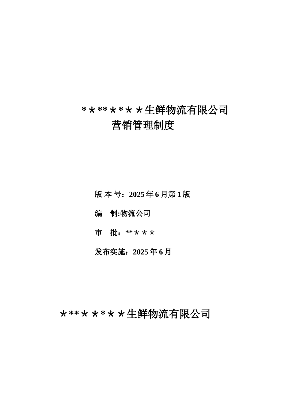 公司营销管理制度流程剖析_第1页