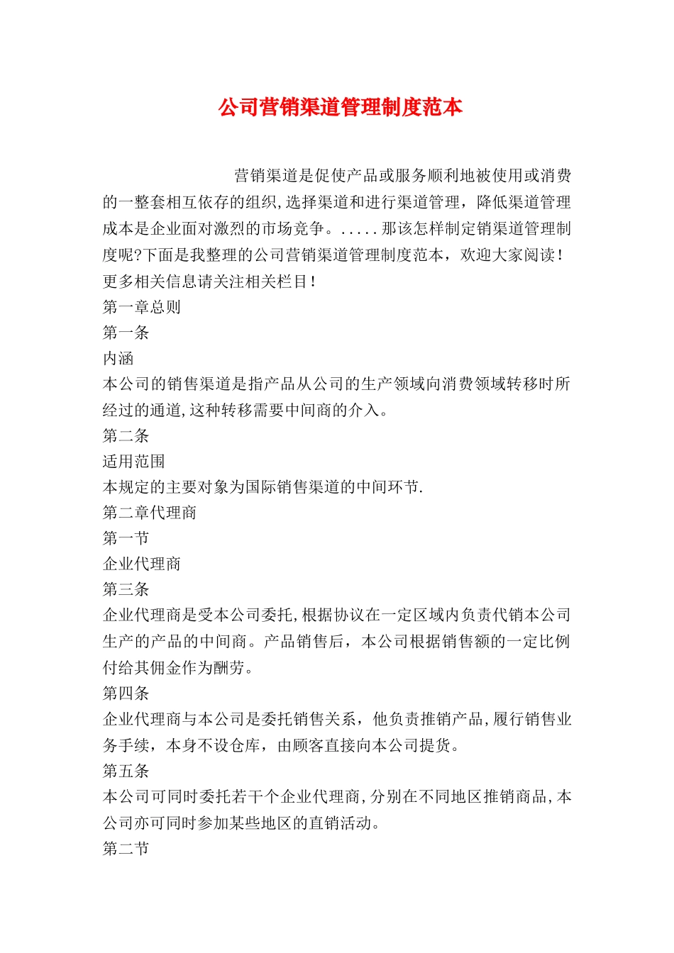 公司营销渠道管理制度范本_第1页