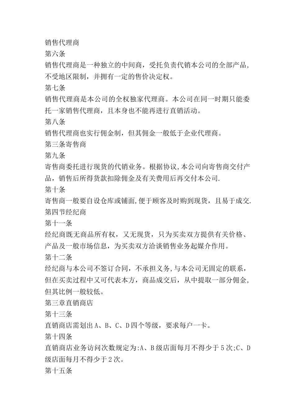 公司营销渠道管理制度范本_第2页