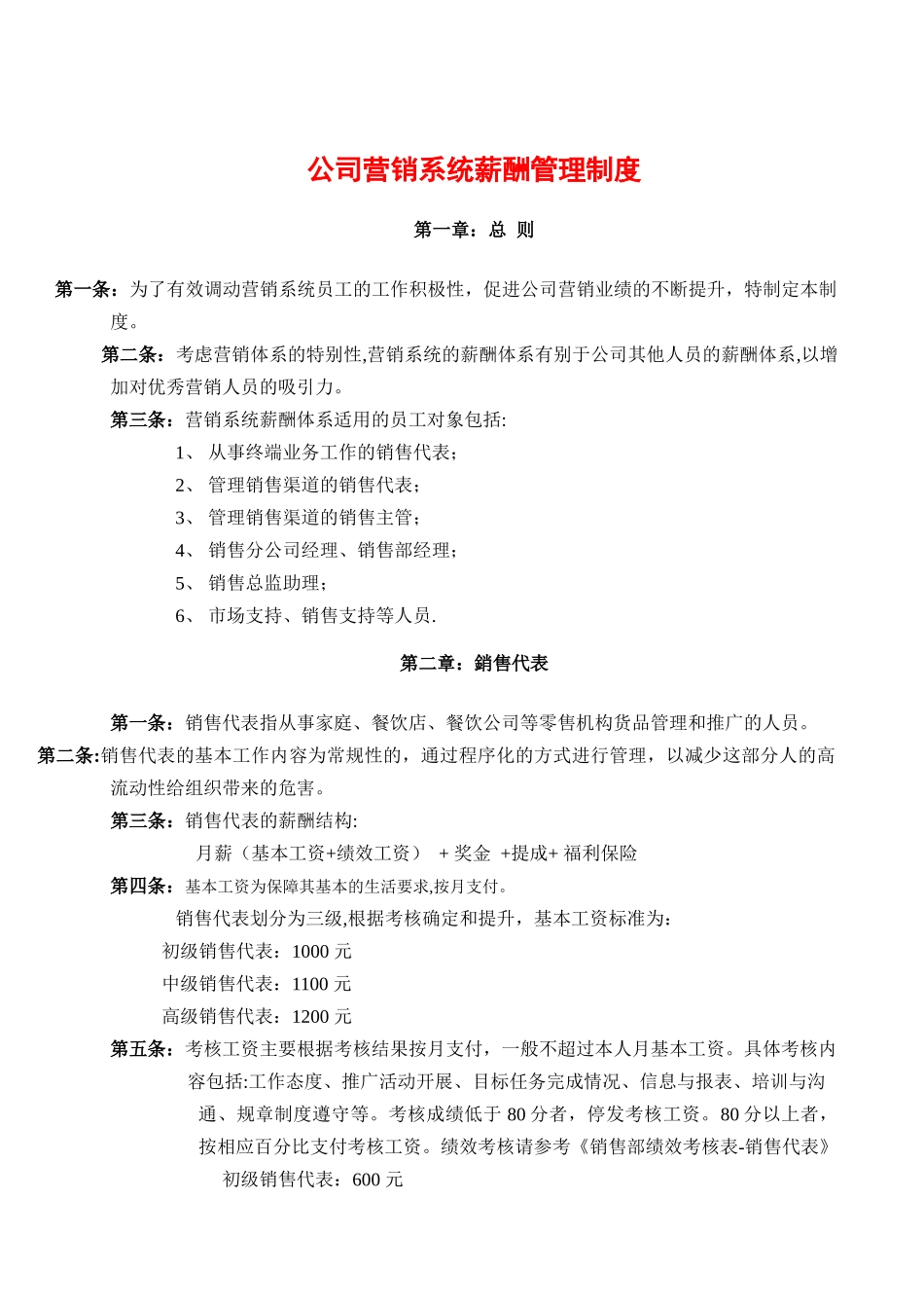 公司营销系统薪酬管理制度_第1页