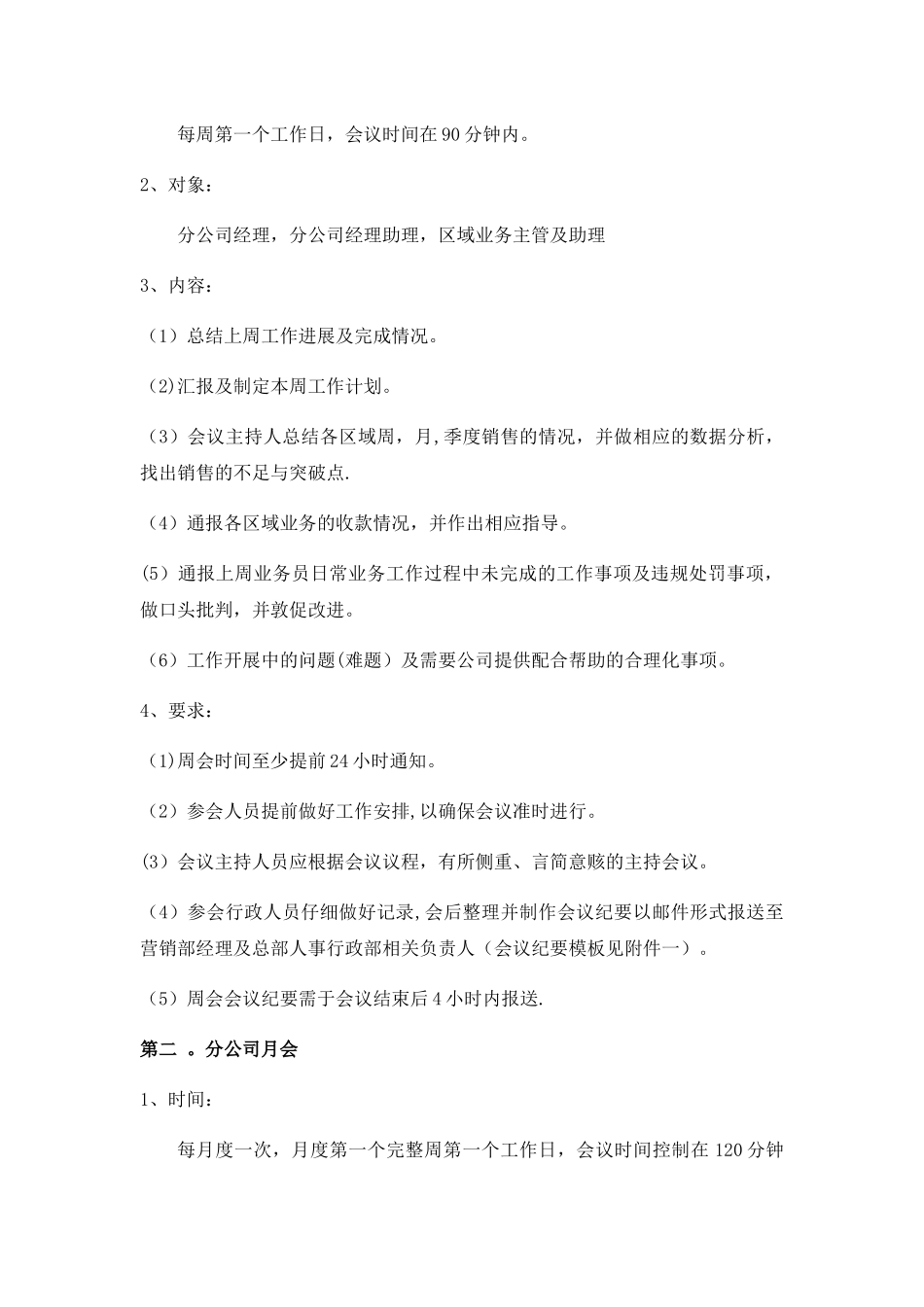 公司营销部例会管理规定_第2页