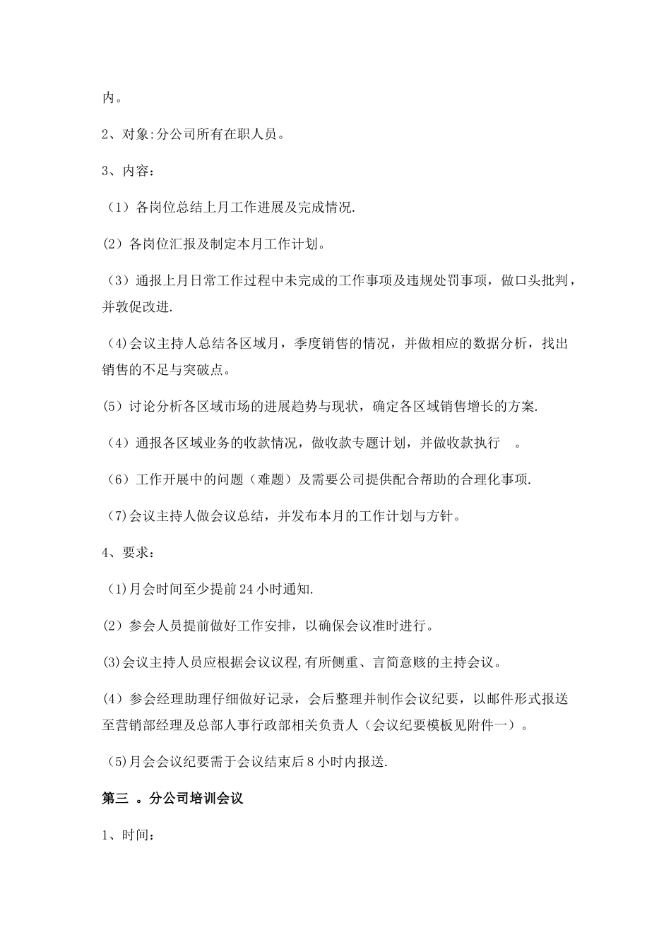 公司营销部例会管理规定_第3页