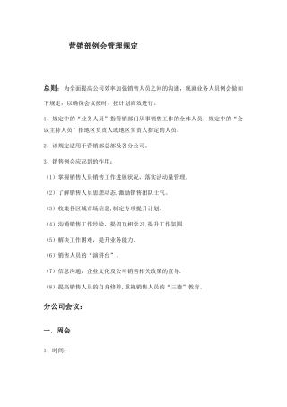 公司营销部例会管理规定