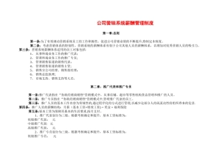 公司营销系统薪酬管理制度