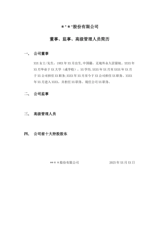 公司董事、监事、高级管理人员简历模板