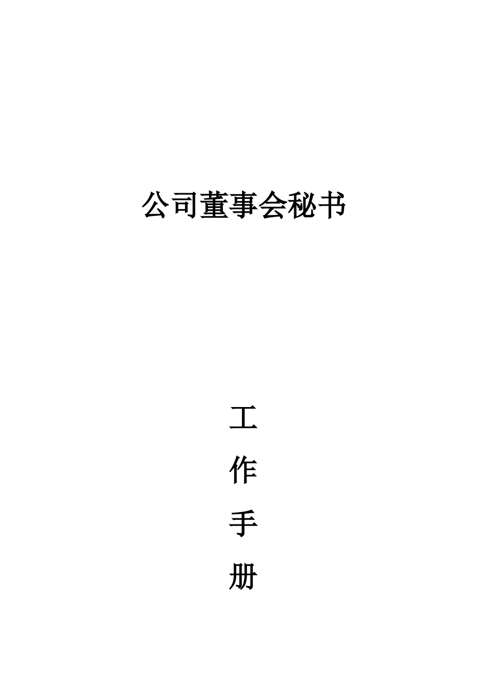 公司董事会秘书手册_第1页