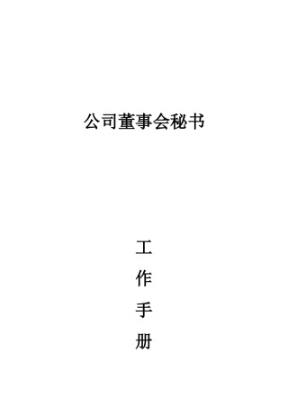 公司董事会秘书手册