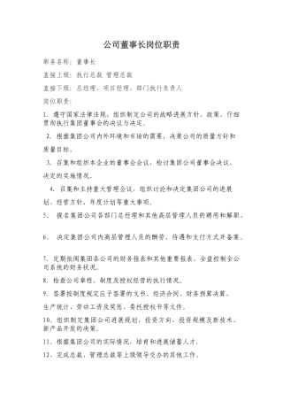 公司董事长岗位职责